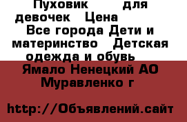 Пуховик Kerry для девочек › Цена ­ 2 300 - Все города Дети и материнство » Детская одежда и обувь   . Ямало-Ненецкий АО,Муравленко г.